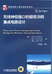 無線神經接口的超低功耗集成電路設計 生物醫學與電子技術的跨界融合