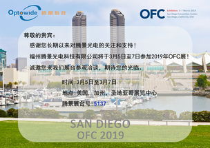 騰景光電攜高精密光學元器件亮相OFC 2019，引領通訊設備研發與銷售新趨勢